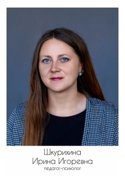Шкурихина Ирина Игоревна