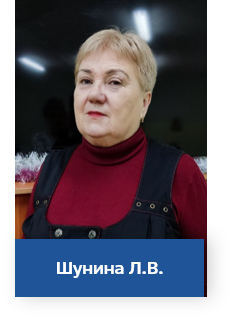 Шунина Людмила Васильевна